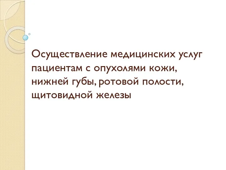 Осуществление медицинских услуг пациентам с опухолями кожи, нижней губы, ротовой полости, щитовидной железы