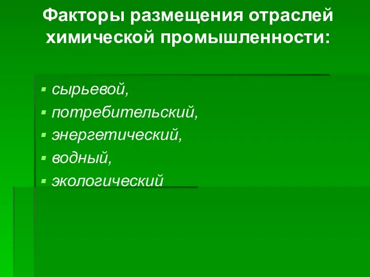 Факторы размещения отраслей химической промышленности: сырьевой, потребительский, энергетический, водный, экологический