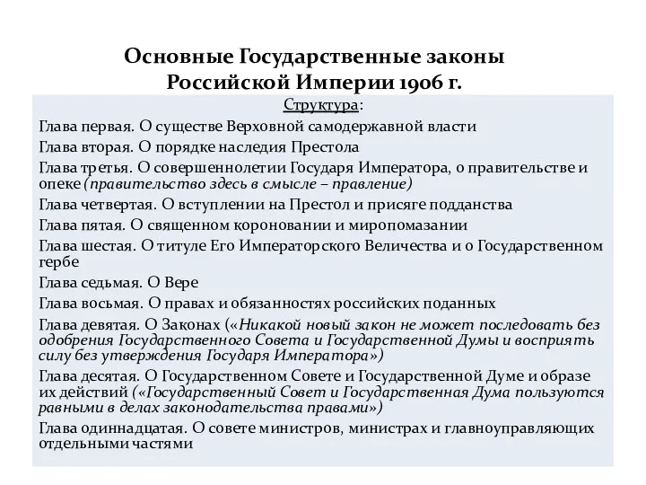 Основные Государственные законы Российской Империи 1906 г. Структура: Глава первая.