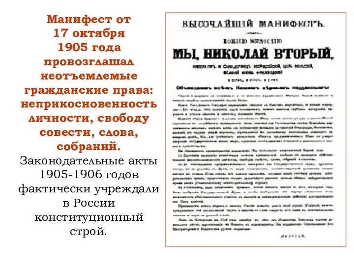 Манифест от 17 октября 1905 года провозглашал неотъемлемые гражданские права: