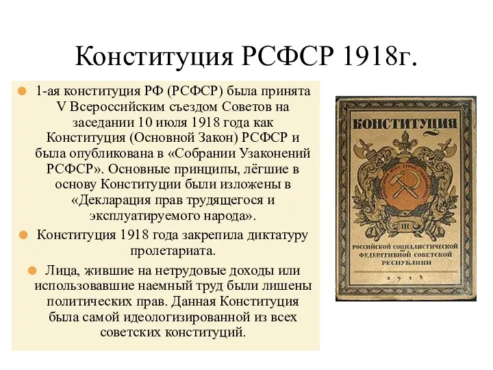 Конституция РСФСР 1918г. 1-ая конституция РФ (РСФСР) была принята V