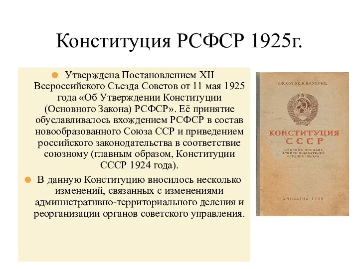 Конституция РСФСР 1925г. Утверждена Постановлением XII Всероссийского Съезда Советов от