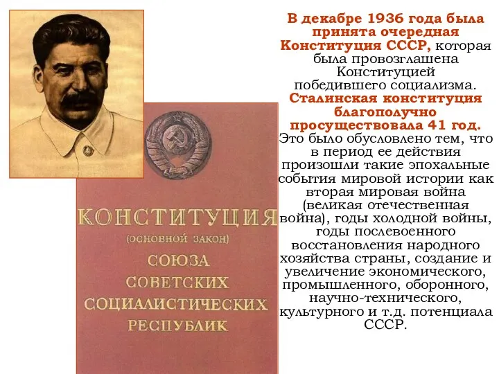В декабре 1936 года была принята очередная Конституция СССР, которая