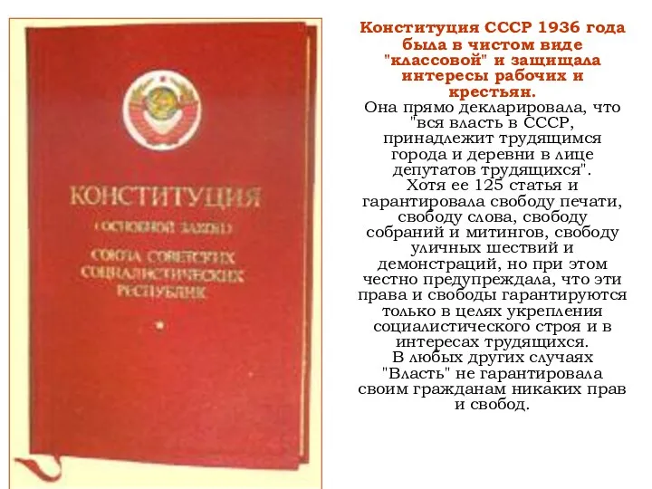 Конституция СССР 1936 года была в чистом виде "классовой" и