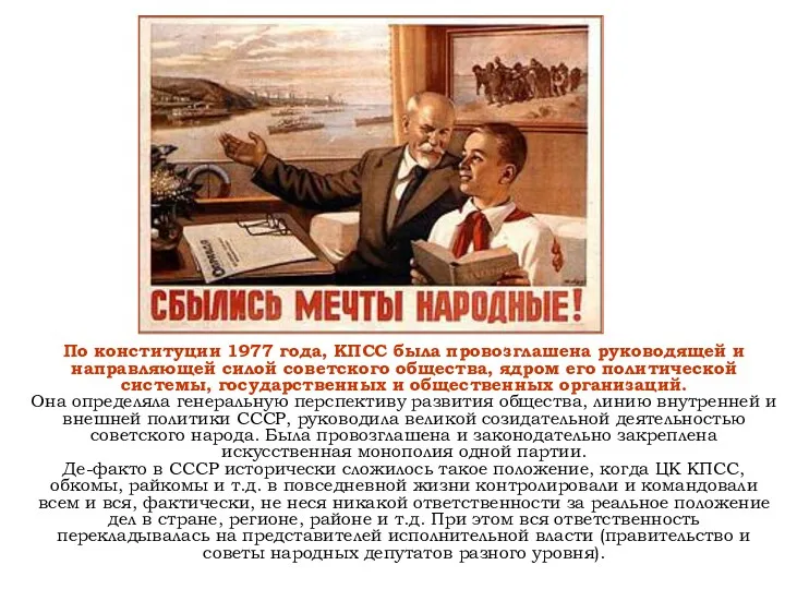 По конституции 1977 года, КПСС была провозглашена руководящей и направляющей