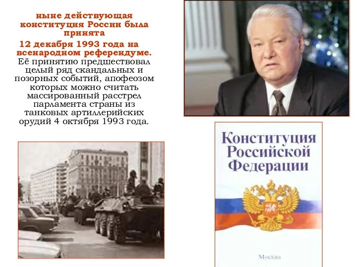 ныне действующая конституция России была принята 12 декабря 1993 года