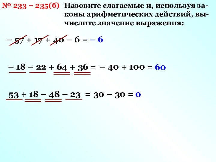 Назовите слагаемые и, используя за- коны арифметических действий, вы- числите