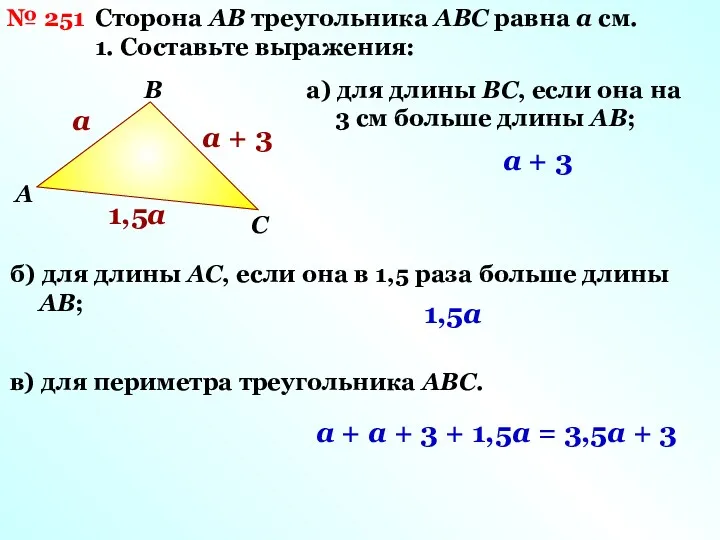 Сторона АВ треугольника АВС равна а см. 1. Составьте выражения: