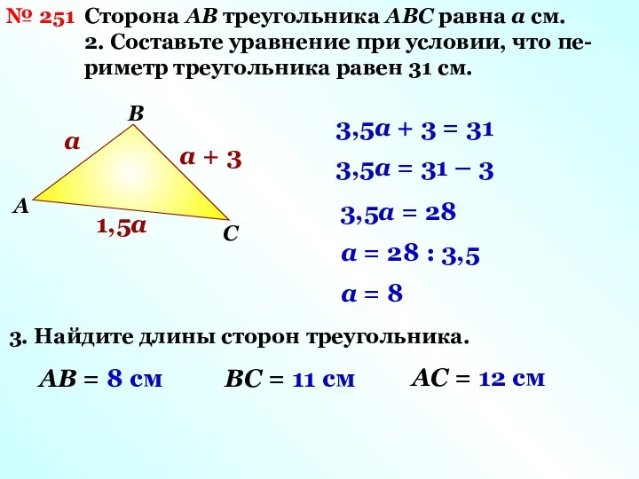 Сторона АВ треугольника АВС равна а см. 2. Составьте уравнение