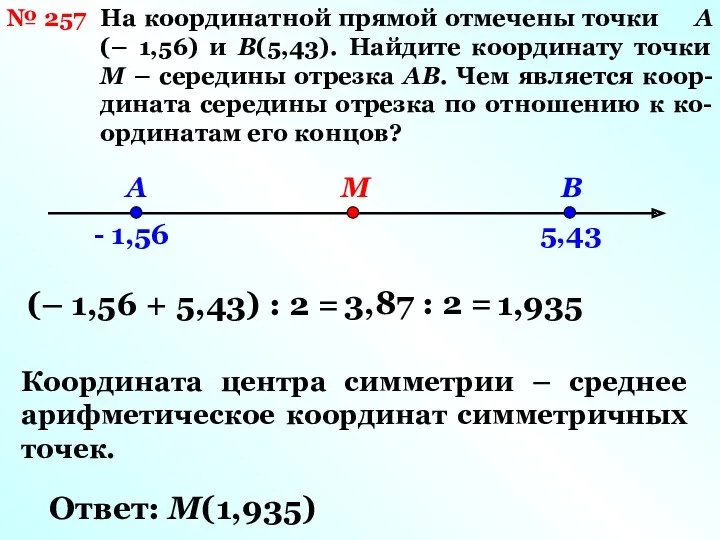 На координатной прямой отмечены точки А(– 1,56) и В(5,43). Найдите