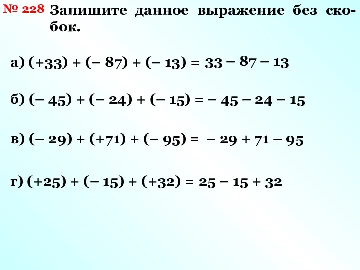 № 228 Запишите данное выражение без ско-бок. а) (+33) +