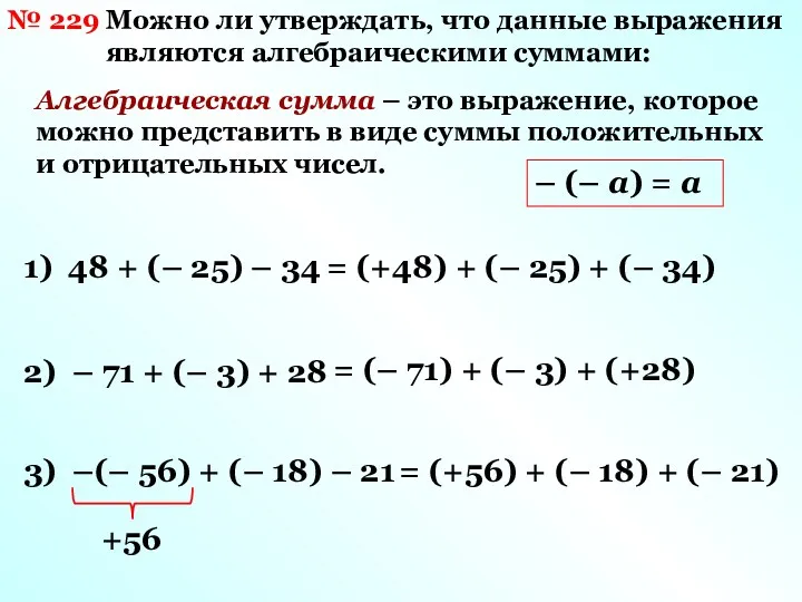 Можно ли утверждать, что данные выражения являются алгебраическими суммами: №