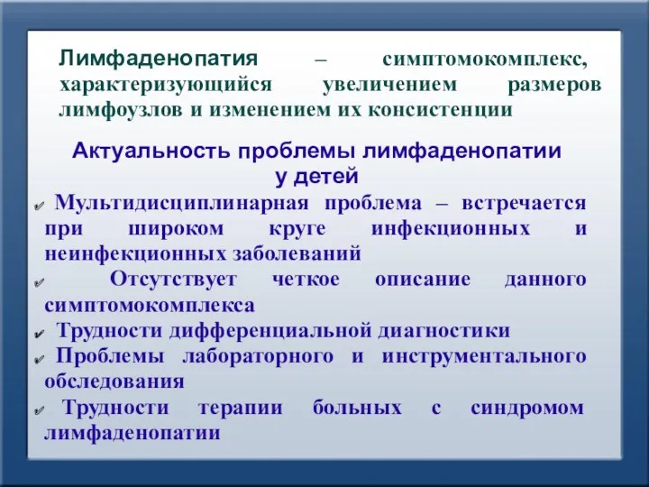 Лимфаденопатия – симптомокомплекс, характеризующийся увеличением размеров лимфоузлов и изменением их