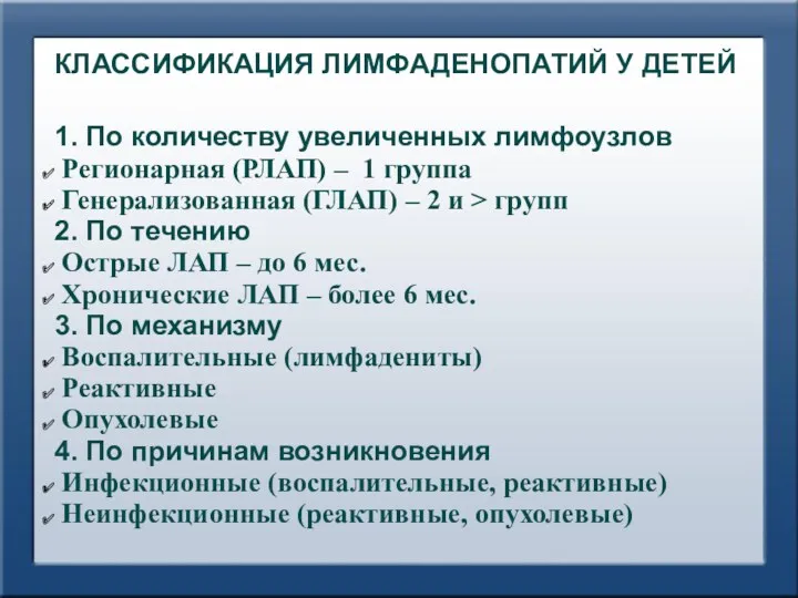 КЛАССИФИКАЦИЯ ЛИМФАДЕНОПАТИЙ У ДЕТЕЙ 1. По количеству увеличенных лимфоузлов Регионарная