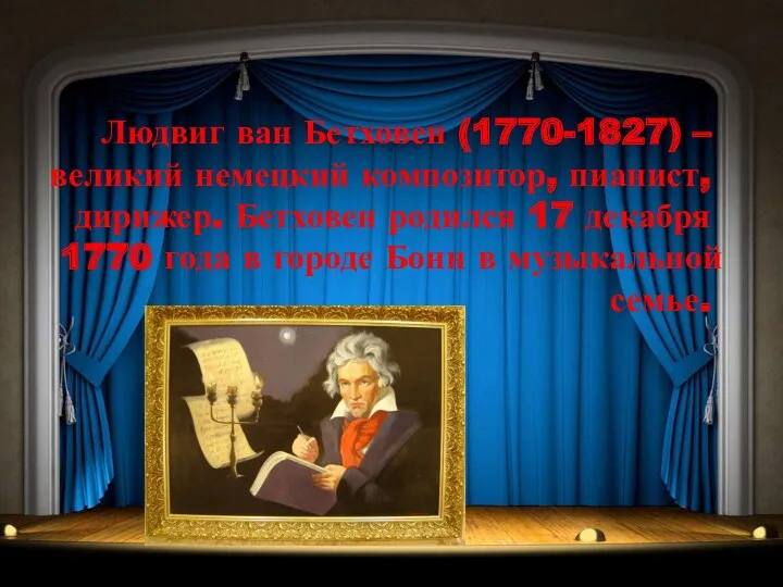Людвиг ван Бетховен (1770-1827) – великий немецкий композитор, пианист, дирижер.