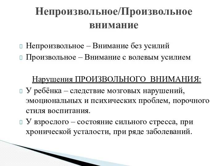 Непроизвольное – Внимание без усилий Произвольное – Внимание с волевым