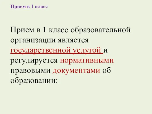 Прием в 1 класс Прием в 1 класс образовательной организации является государственной услугой