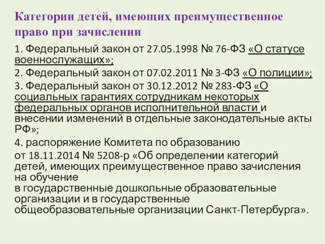 Категории детей, имеющих преимущественное право при зачислении 1. Федеральный закон от 27.05.1998 №