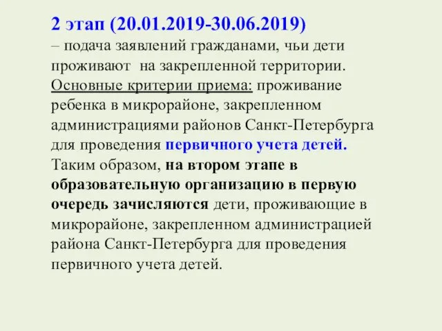 2 этап (20.01.2019-30.06.2019) – подача заявлений гражданами, чьи дети проживают на закрепленной территории.