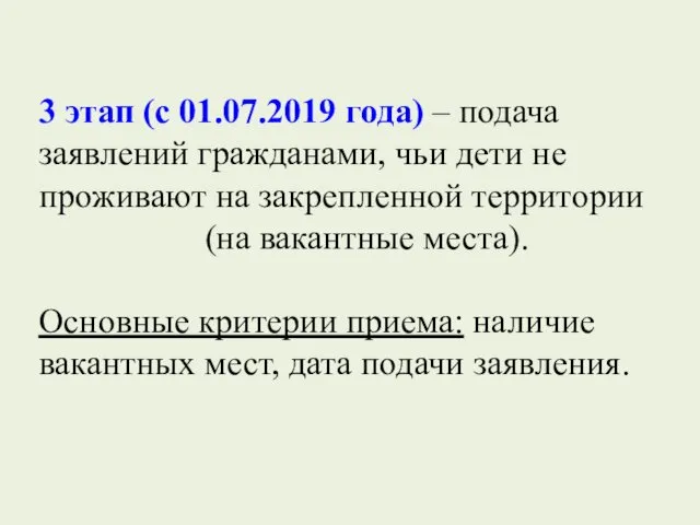 3 этап (с 01.07.2019 года) – подача заявлений гражданами, чьи дети не проживают