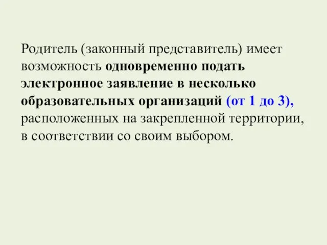 Родитель (законный представитель) имеет возможность одновременно подать электронное заявление в несколько образовательных организаций