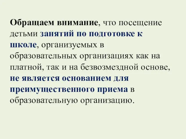 Обращаем внимание, что посещение детьми занятий по подготовке к школе, организуемых в образовательных