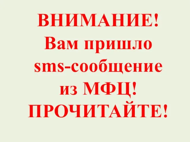 ВНИМАНИЕ! Вам пришло sms-сообщение из МФЦ! ПРОЧИТАЙТЕ!