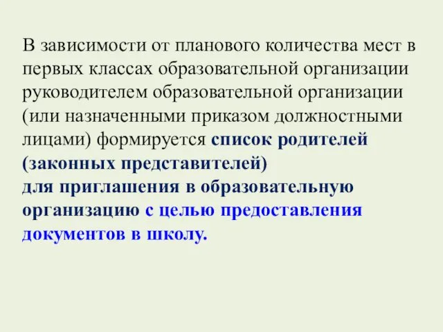 В зависимости от планового количества мест в первых классах образовательной организации руководителем образовательной