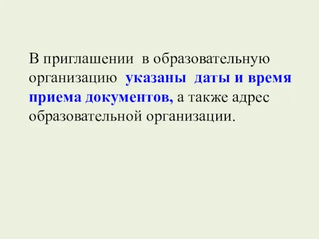 В приглашении в образовательную организацию указаны даты и время приема документов, а также адрес образовательной организации.