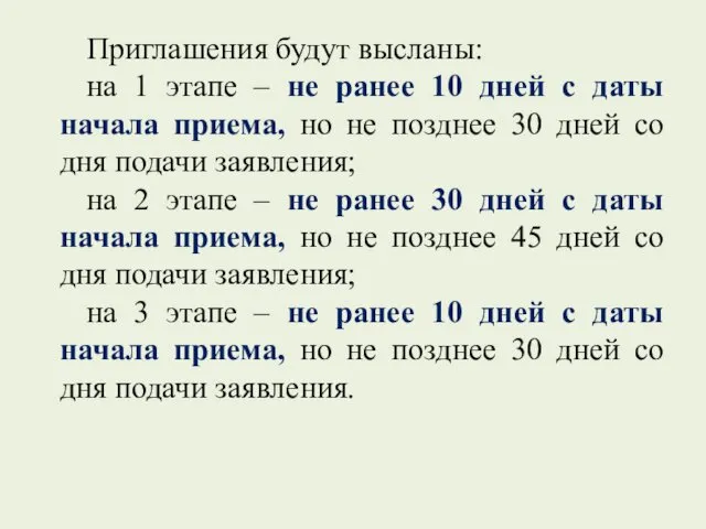 Приглашения будут высланы: на 1 этапе – не ранее 10 дней с даты