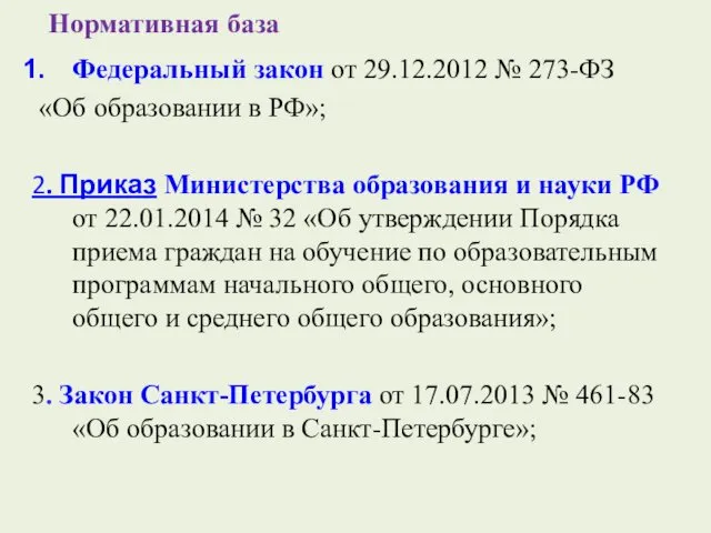 Нормативная база Федеральный закон от 29.12.2012 № 273-ФЗ «Об образовании в РФ»; 2.