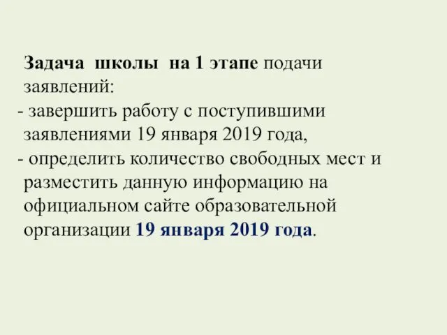 Задача школы на 1 этапе подачи заявлений: завершить работу с поступившими заявлениями 19