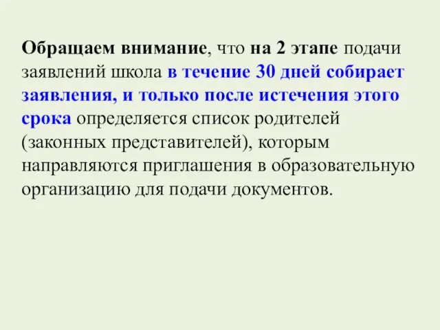 Обращаем внимание, что на 2 этапе подачи заявлений школа в течение 30 дней