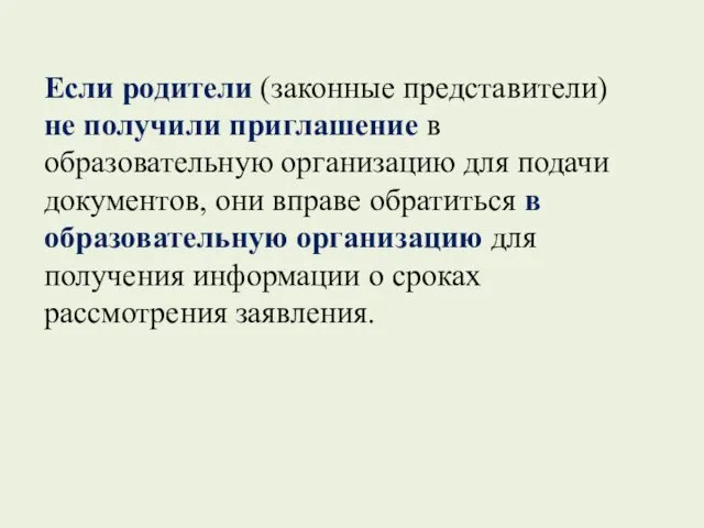 Если родители (законные представители) не получили приглашение в образовательную организацию для подачи документов,