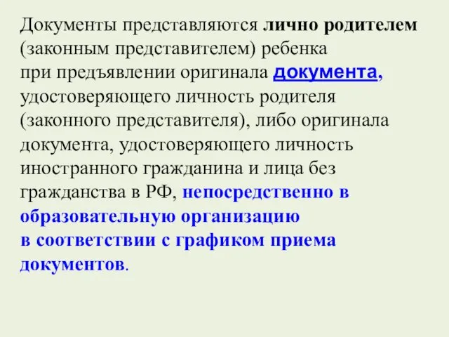 Документы представляются лично родителем (законным представителем) ребенка при предъявлении оригинала документа, удостоверяющего личность