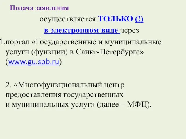 Подача заявления осуществляется ТОЛЬКО (!) в электронном виде через портал «Государственные и муниципальные