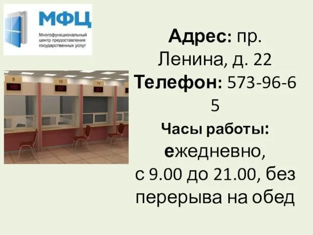 Адрес: пр. Ленина, д. 22 Телефон: 573-96-65 Часы работы: ежедневно, с 9.00 до