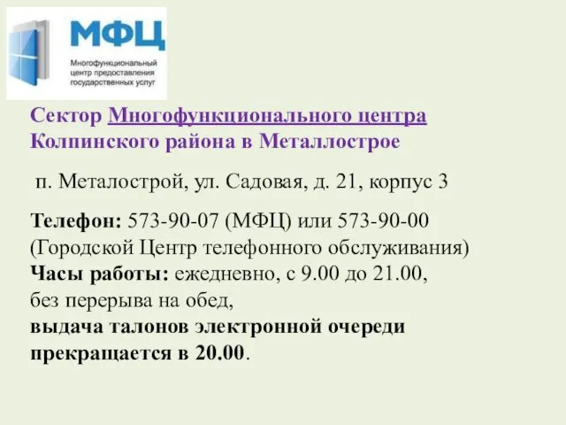 Сектор Многофункционального центра Колпинского района в Металлострое п. Металострой, ул. Садовая, д. 21,