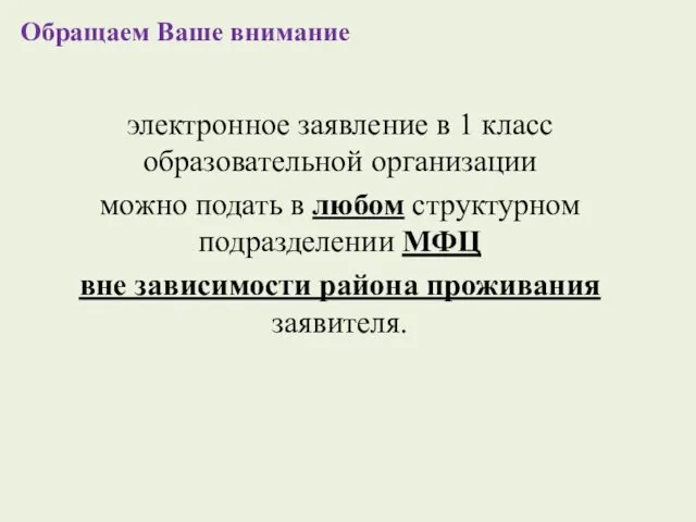 Обращаем Ваше внимание электронное заявление в 1 класс образовательной организации можно подать в