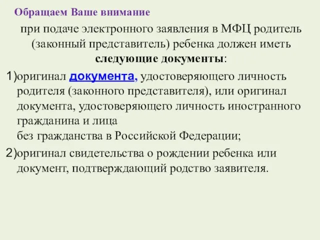 Обращаем Ваше внимание при подаче электронного заявления в МФЦ родитель (законный представитель) ребенка