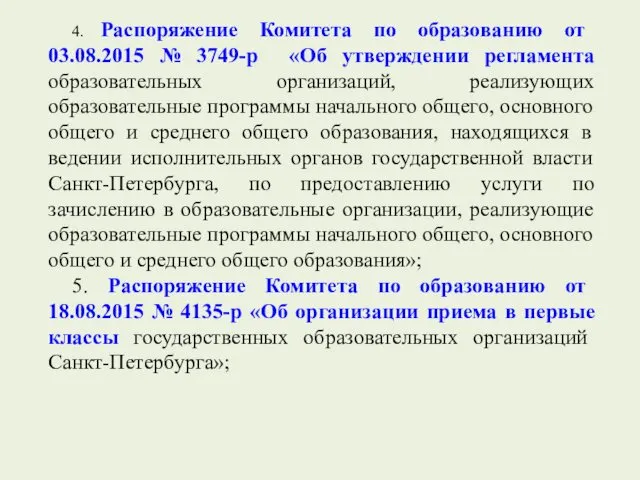 4. Распоряжение Комитета по образованию от 03.08.2015 № 3749-р «Об утверждении регламента образовательных