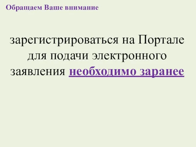 Обращаем Ваше внимание зарегистрироваться на Портале для подачи электронного заявления необходимо заранее