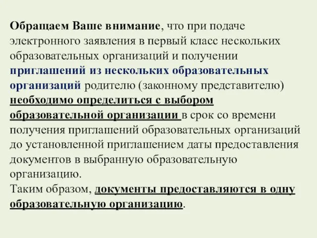 Обращаем Ваше внимание, что при подаче электронного заявления в первый класс нескольких образовательных