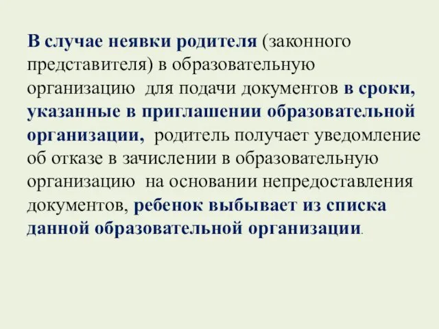 В случае неявки родителя (законного представителя) в образовательную организацию для подачи документов в