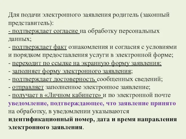 Для подачи электронного заявления родитель (законный представитель): - подтверждает согласие на обработку персональных