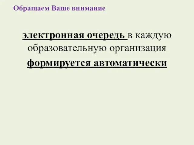 Обращаем Ваше внимание электронная очередь в каждую образовательную организация формируется автоматически