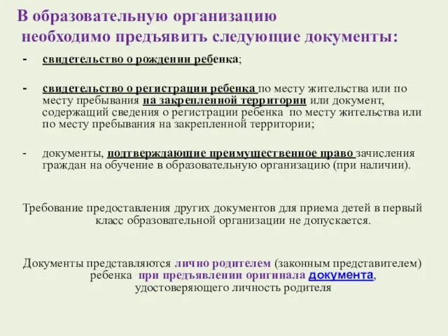 В образовательную организацию необходимо предъявить следующие документы: свидетельство о рождении ребенка; свидетельство о