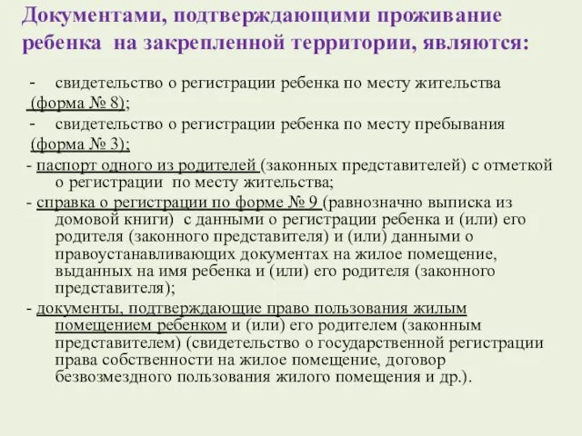 Документами, подтверждающими проживание ребенка на закрепленной территории, являются: свидетельство о регистрации ребенка по