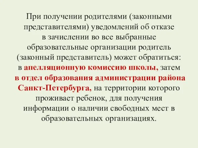 При получении родителями (законными представителями) уведомлений об отказе в зачислении во все выбранные