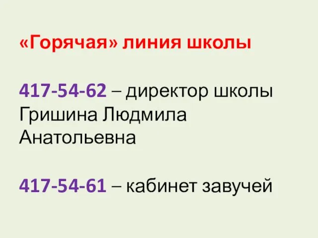 «Горячая» линия школы 417-54-62 – директор школы Гришина Людмила Анатольевна 417-54-61 – кабинет завучей